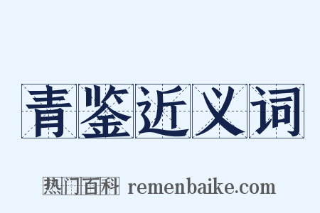 青鉴近义词是什么意思的图片